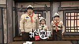 귀신캠프 신과 함께